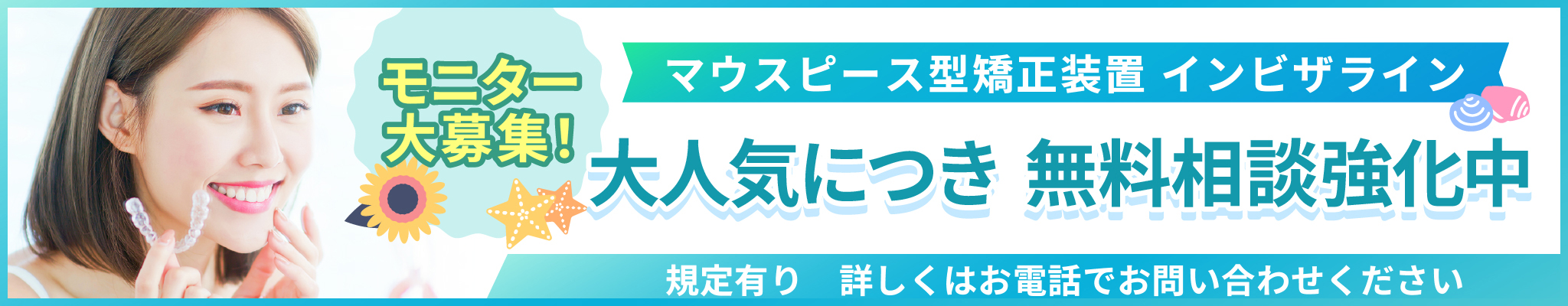 マウスピース型矯正装置インビザライン 大人気につき無料相談強化中